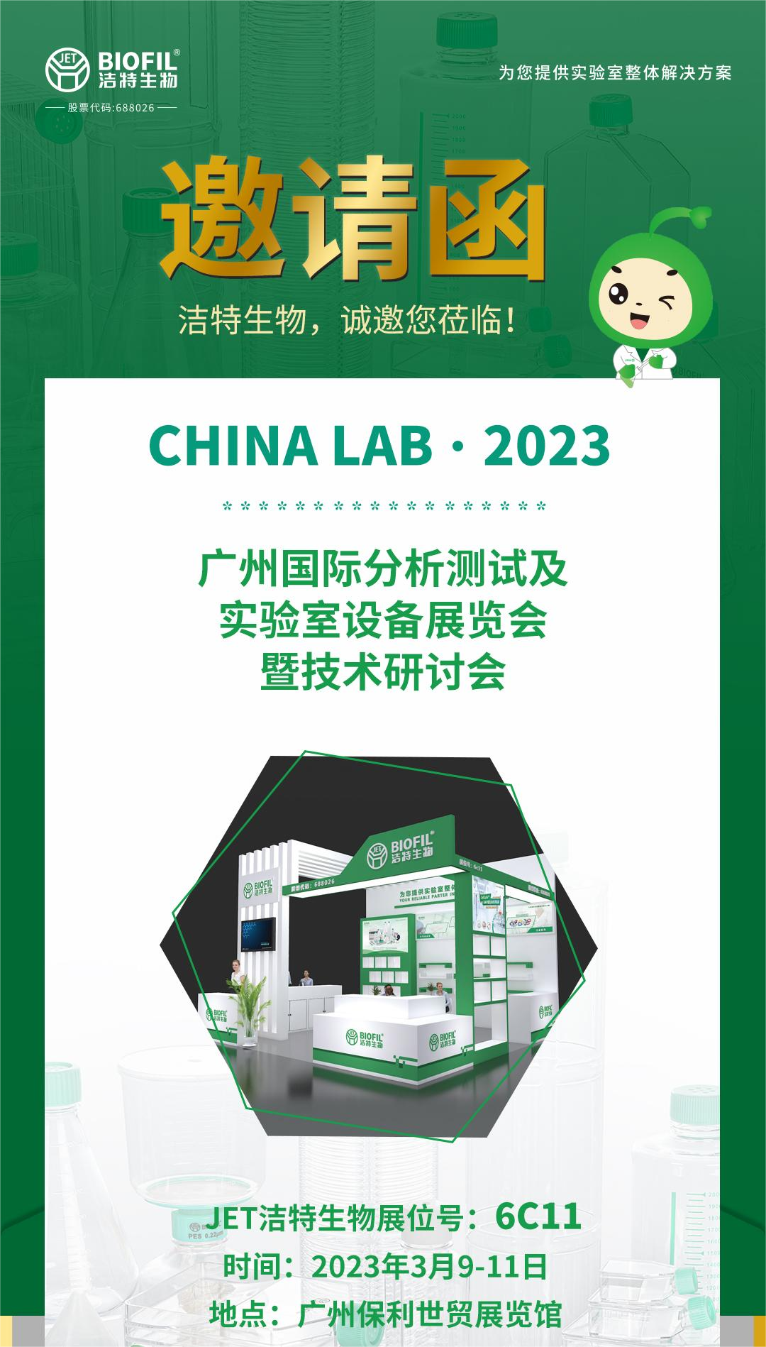 CHINA LAB 2023-邀请函(1).png